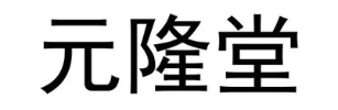 元隆堂