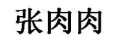 张肉肉