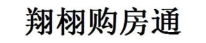 翔栩购房通