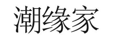 潮缘家