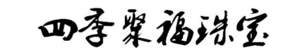 四季聚福珠宝
