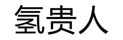 氢贵人