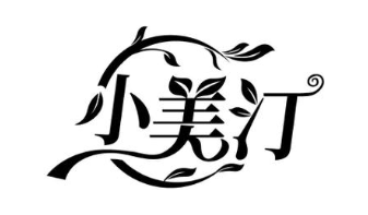 小美汀