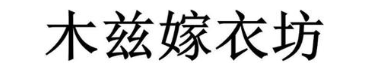木兹嫁衣坊