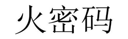 火密码