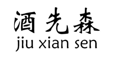 酒先森