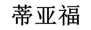 蒂亚福