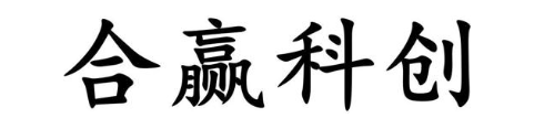 合赢科创