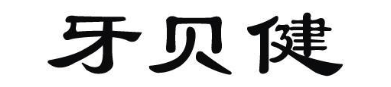 牙贝健