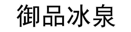御品冰泉