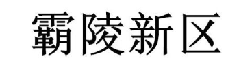 霸陵新区