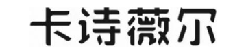 卡诗薇尔