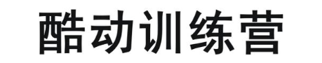 酷动训练营