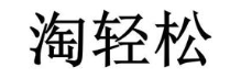 淘轻松