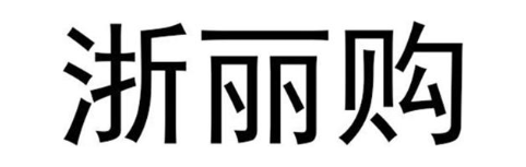 浙丽购