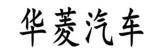 华菱汽车