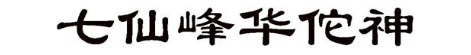 七仙峰华佗神