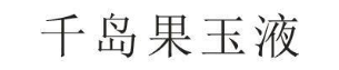 千岛果玉液