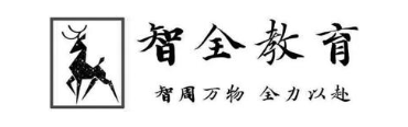 智全教育 智周万物 全力以赴
