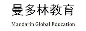 曼多林教育 MANDARIN GLOBAL EDUCATION