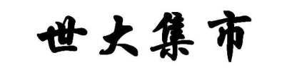 世大集市