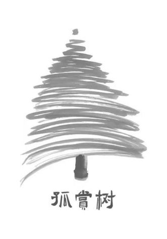 孤赏树