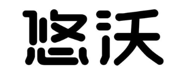 悠沃