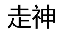 走神