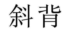 斜背