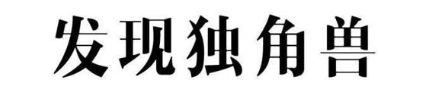 发现独角兽