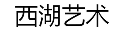 西湖艺术