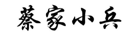 蔡家小兵
