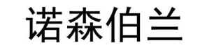 诺森伯兰