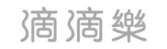滴滴乐