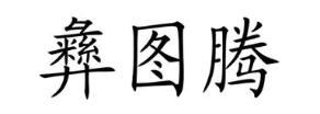 彝图腾
