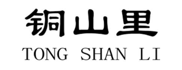 铜山里