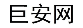 巨安网
