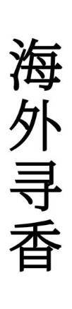 海外寻香