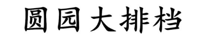 圆园大排档