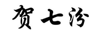 贺七汾