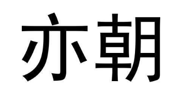 亦朝