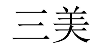 三美