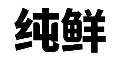 纯鲜