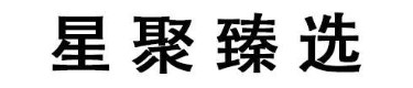 星聚臻选
