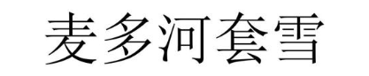 麦多河套雪