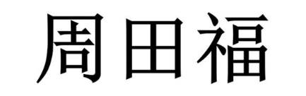 周田福