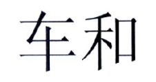 车和