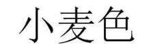 小麦色