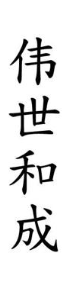 伟世和成