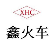 XHC 鑫火车